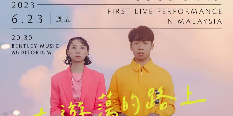 好樂團馬來西亞演唱會