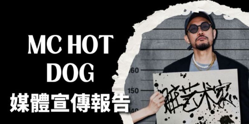 MC HotDog 宣傳報告