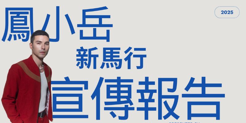 鳳小岳 新馬行落地宣傳